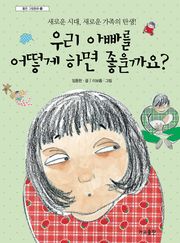 우리 아빠를 어떻게 하면 좋을까요?