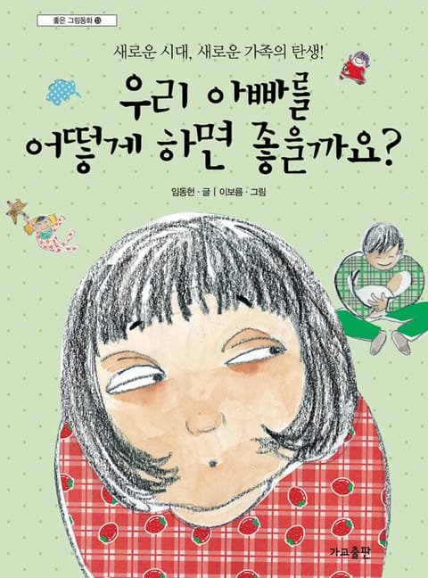 우리 아빠를 어떻게 하면 좋을까요? 표지 이미지