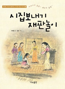 시집보내기 재판놀이