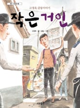 작은 거인 표지 이미지