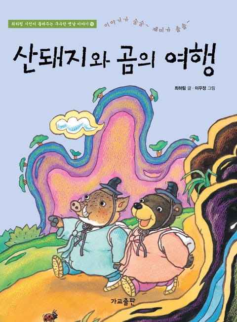 산돼지와 곰의 여행 표지 이미지