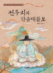 전우치와 황금대들보