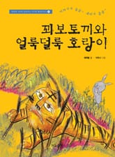 꾀보토끼와 얼룩덜룩 호랑이 표지 이미지