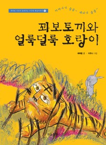 꾀보토끼와 얼룩덜룩 호랑이
