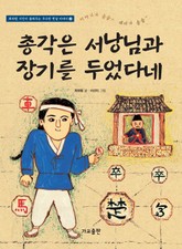 총각은 서낭님과 장기를 두었다네 표지 이미지