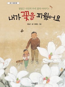 내가 꽃을 피웠어요