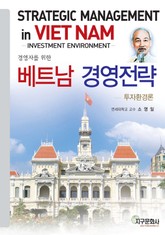 베트남 경영 전략 : 투자환경론 표지 이미지