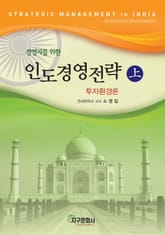 경영자를 위한 인도 경영 전략 (상) 표지 이미지