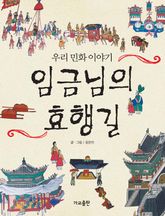 임금님의 효행길 표지 이미지