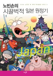 노빈손의 시끌벅적 일본 원정기