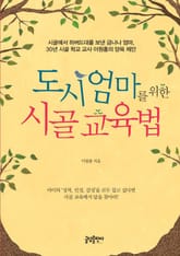 도시 엄마를 위한 시골 교육법 표지 이미지