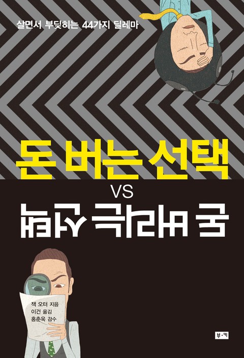 돈 버는 선택 VS 돈 버리는 선택 표지 이미지