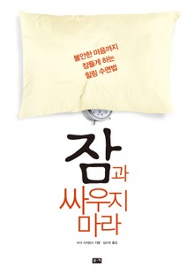 잠과 싸우지 마라