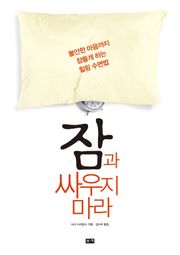 잠과 싸우지 마라