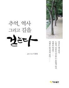 추억, 역사 그리고 길을 걷는다