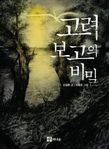 고려 보고의 비밀
