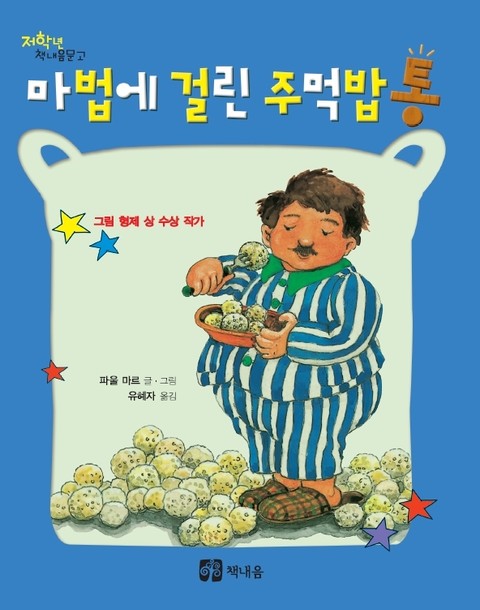 마법에 걸린 주먹밥통 표지 이미지