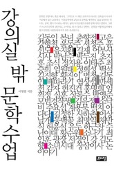 강의실 밖 문학수업 표지 이미지