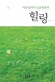 시골한의사 고은광순의 힐링