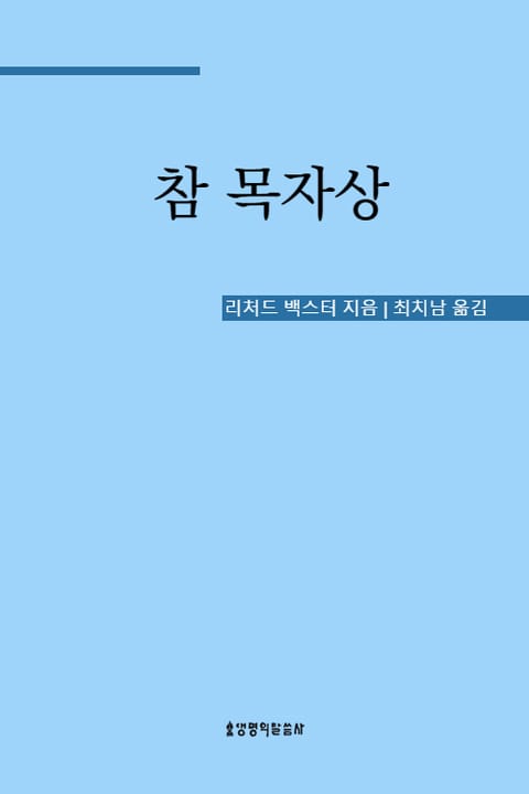 참 목자상 표지 이미지