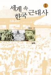 세계 속 한국 근대사 1 표지 이미지