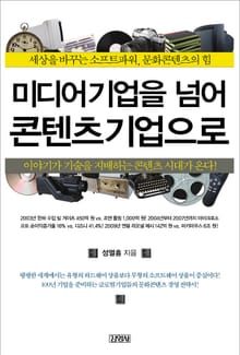 미디어 기업을 넘어 콘텐츠 기업으로