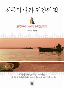 신들의 나라, 인간의 땅