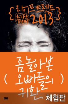 [체험판] 라이프 트렌드 2013