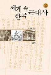 세계 속 한국 근대사 2 표지 이미지