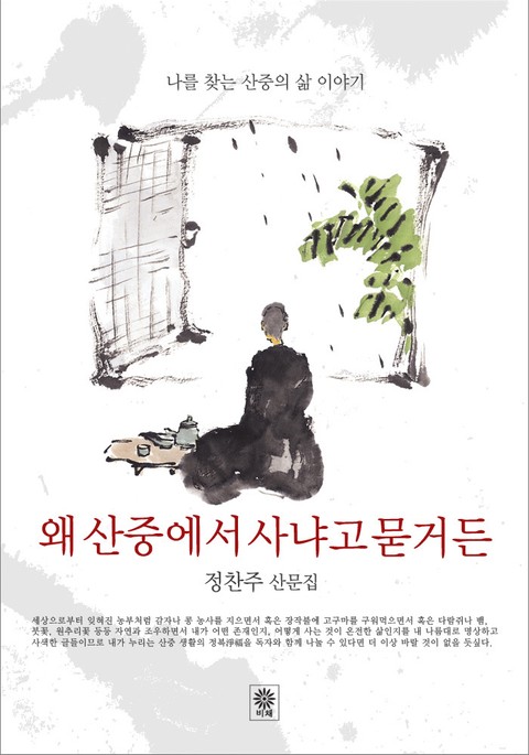 왜 산중에서 사냐고 묻거든 표지 이미지