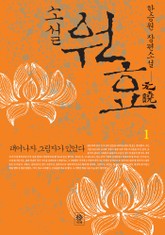 소설 원효 1 표지 이미지