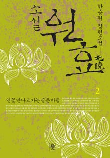 소설 원효 2