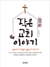 작은 교회 이야기 표지 이미지