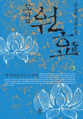 소설 원효 3 (완결) 표지 이미지