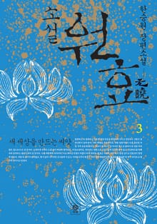 소설 원효 3 (완결)