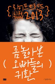 라이프 트렌드 2013