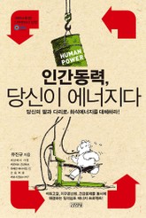 인간동력, 당신이 에너지다 표지 이미지