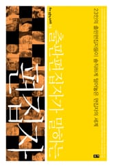 출판편집자가 말하는 편집자 표지 이미지