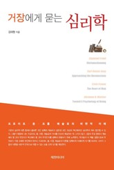 거장에게 묻는 심리학 표지 이미지