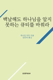 백날해도 하나님을 알지 못하는 큐티를 바꿔라