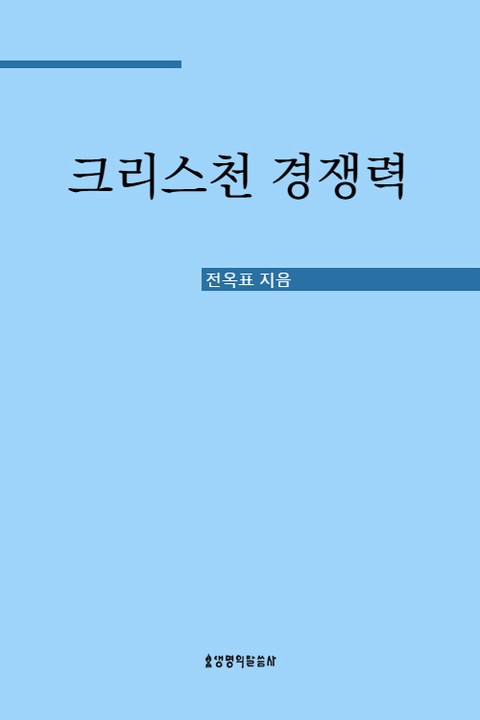 크리스천 경쟁력 표지 이미지