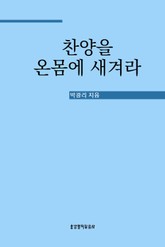 찬양을 온몸에 새겨라 표지 이미지