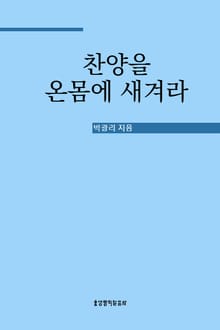 찬양을 온몸에 새겨라