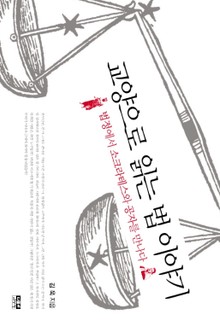 교양으로 읽는 법이야기