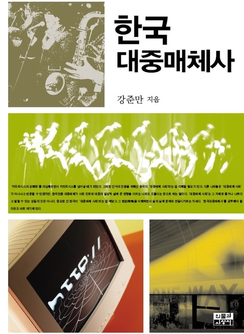 한국대중매체사 표지 이미지