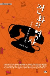 전화의 역사 표지 이미지