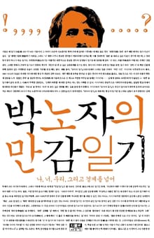 박노자의 만감일기