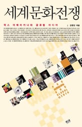 세계문화전쟁 표지 이미지