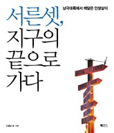 서른 셋, 지구의 끝으로 가다 표지 이미지