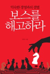 보스를 해고하라 표지 이미지